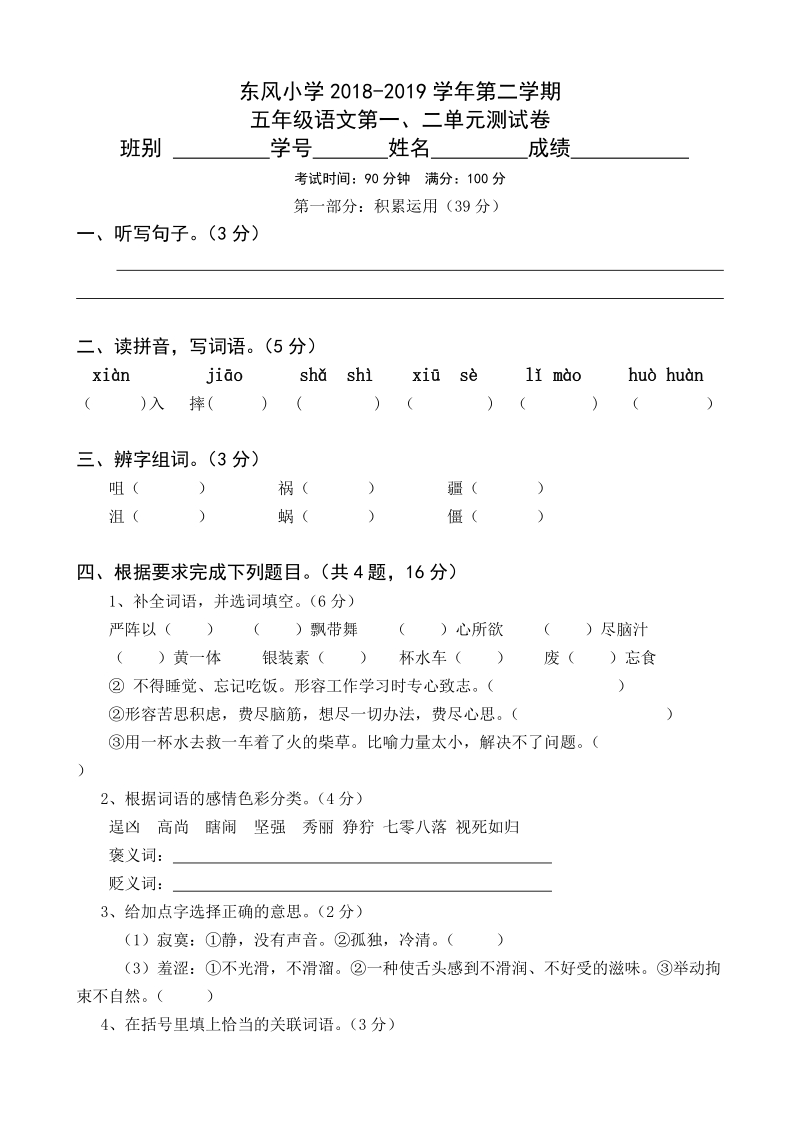 2019年五年级语文下册第一次月考试卷（第一二单元）_第1页