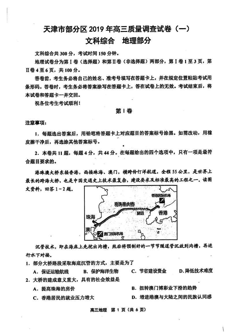 天津市部分区2019届高三下学期质量调查（一）文科综合地理试卷（含答案）_第1页