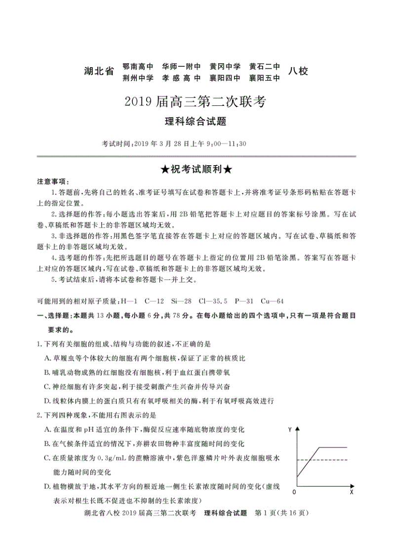 湖北省八校联考2019届高三第二次联考理科综合试卷含答案解析（pdf版）