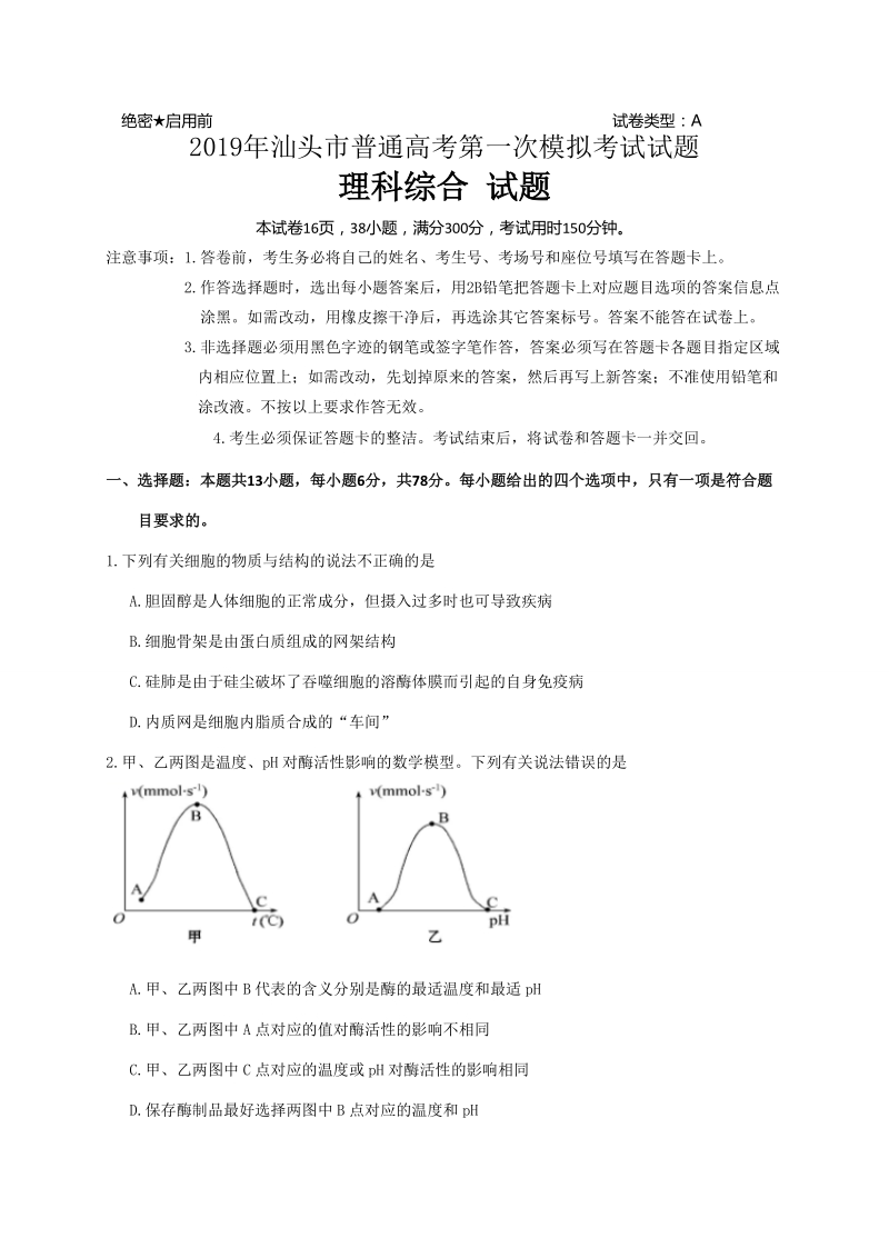 广东省汕头市2019届高三第一次（3月）模拟考试理科综合试题（含答案）_第1页