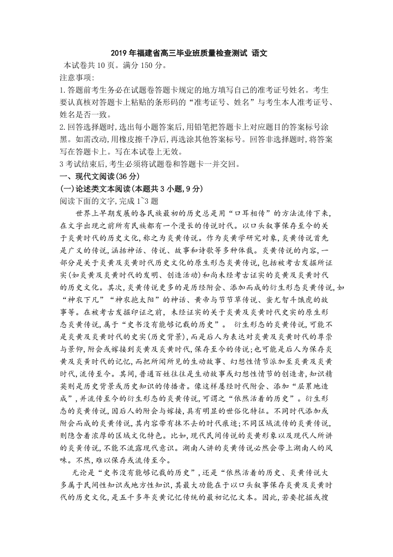 2019年福建省高三毕业班质量检查测试语文试题（含答案）_第1页