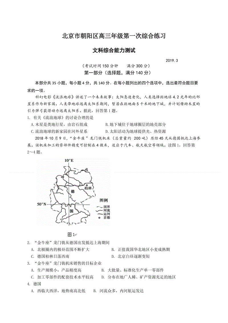 北京市朝阳区2019届高三第一次（3月）综合练习（一模）文科综合试题（含答案）
