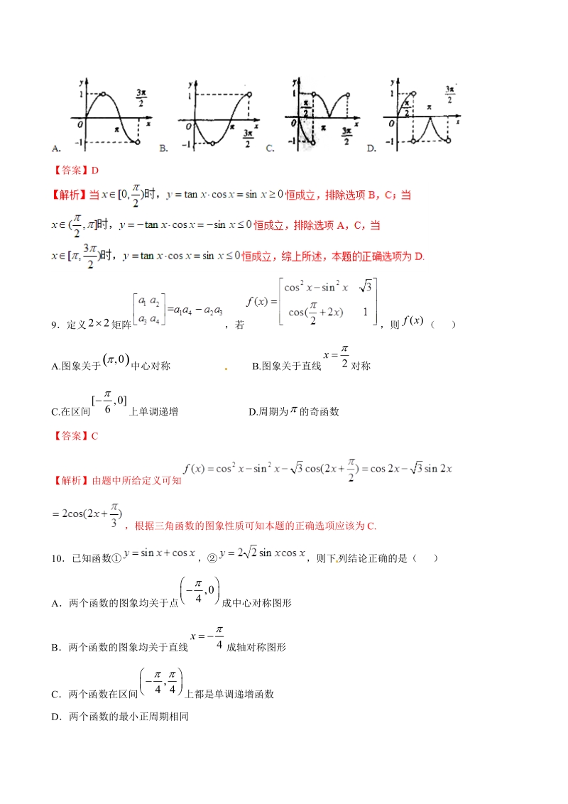 2019年高考数学文科第二伦专题：三角函数的图像与性质（仿真押题）_第2页