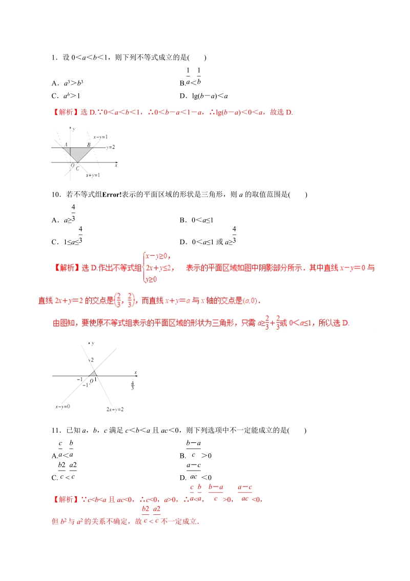 2019年高考数学文科第二伦专题：不等式与线性规划（仿真押题）_第1页
