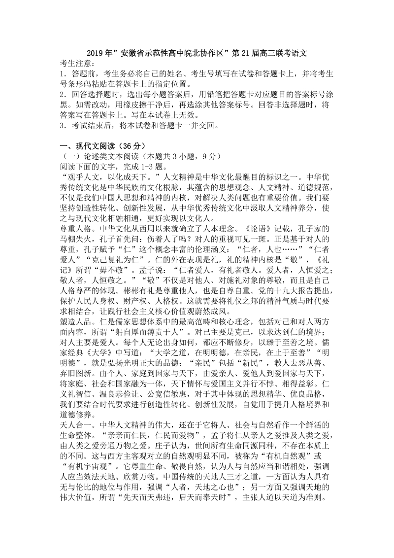 2019年安徽省示范性高中皖北协作区第21届高三联考语文试卷（含答案）_第1页