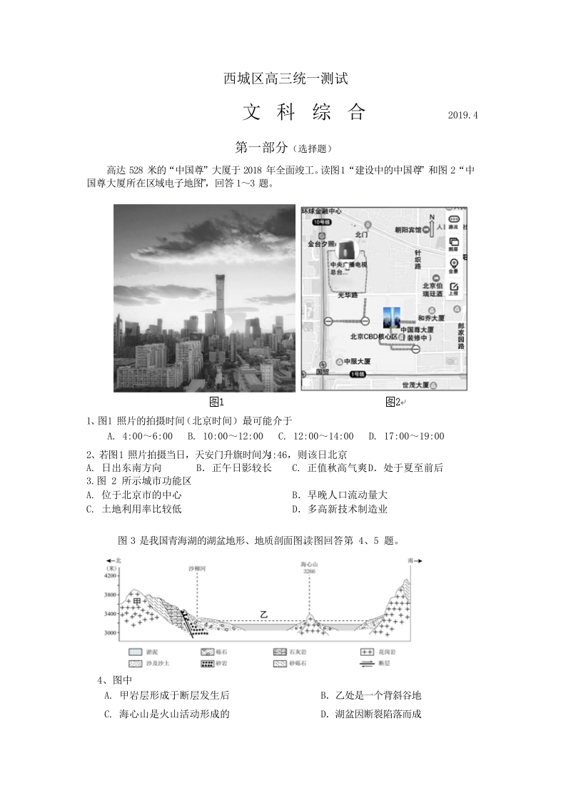北京市西城区2019年4月高三统一测试（一模）文科综合试题（含答案）_第1页