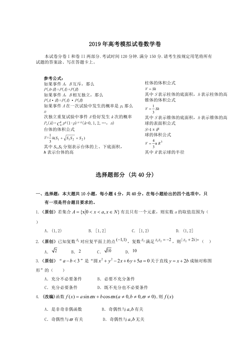 浙江省杭州市2019年高考命题比赛数学试题（5）含答案_第2页