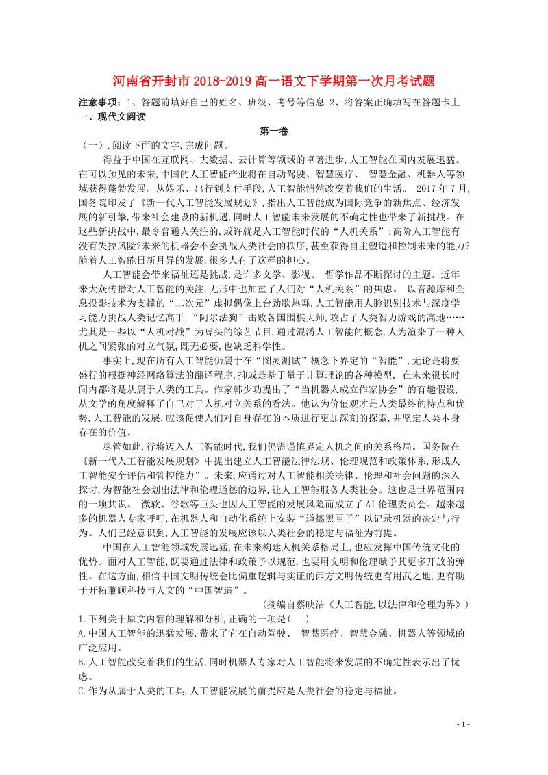 河南省开封市2018_2019高一语文下学期第一次月考试题（含答案）_第1页