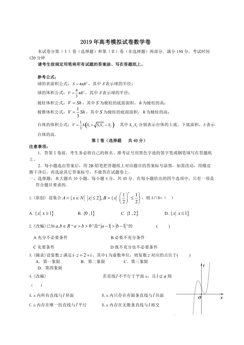 浙江省杭州市2019年高考命题比赛数学试题（3）含答案_第3页