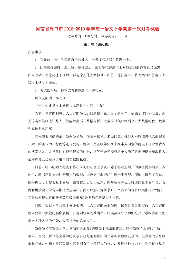 河南省周口市2018_2019学年高一语文下学期第一次月考试题（含答案）_第1页