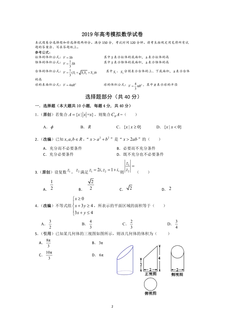 浙江省杭州市2019年高考命题比赛数学试题（19）含答案_第2页