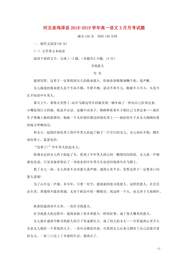 河北省鸡泽县2018_2019学年高一语文3月月考试题（含答案）_第1页