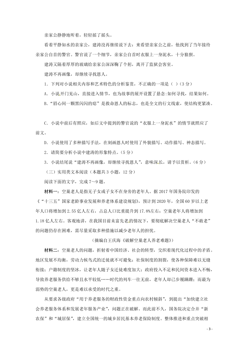河北省鸡泽县2018_2019学年高一语文3月月考试题（含答案）_第3页