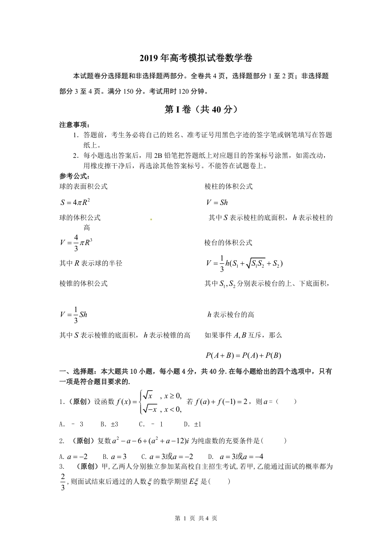 浙江省杭州市2019年高考命题比赛数学试题（14）含答案_第1页