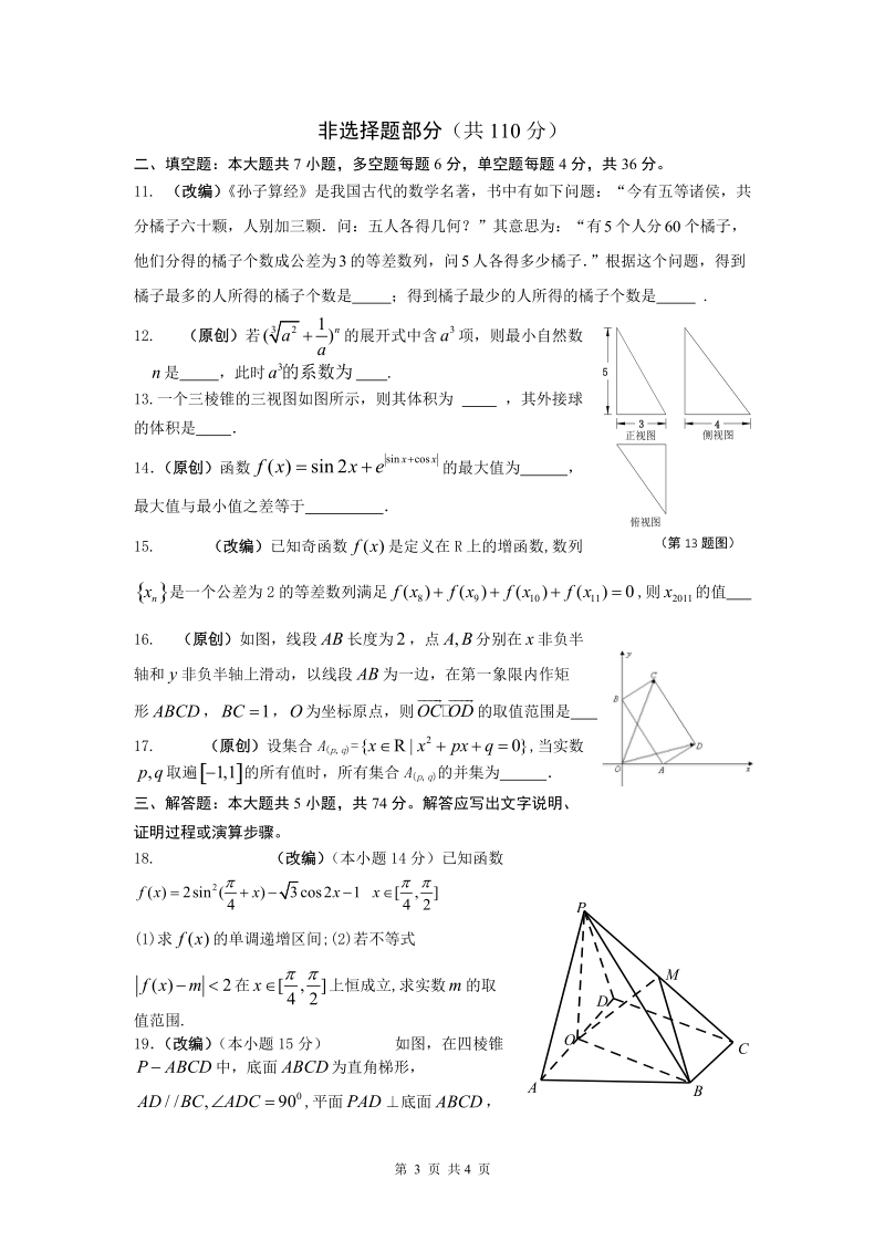 浙江省杭州市2019年高考命题比赛数学试题（14）含答案_第3页