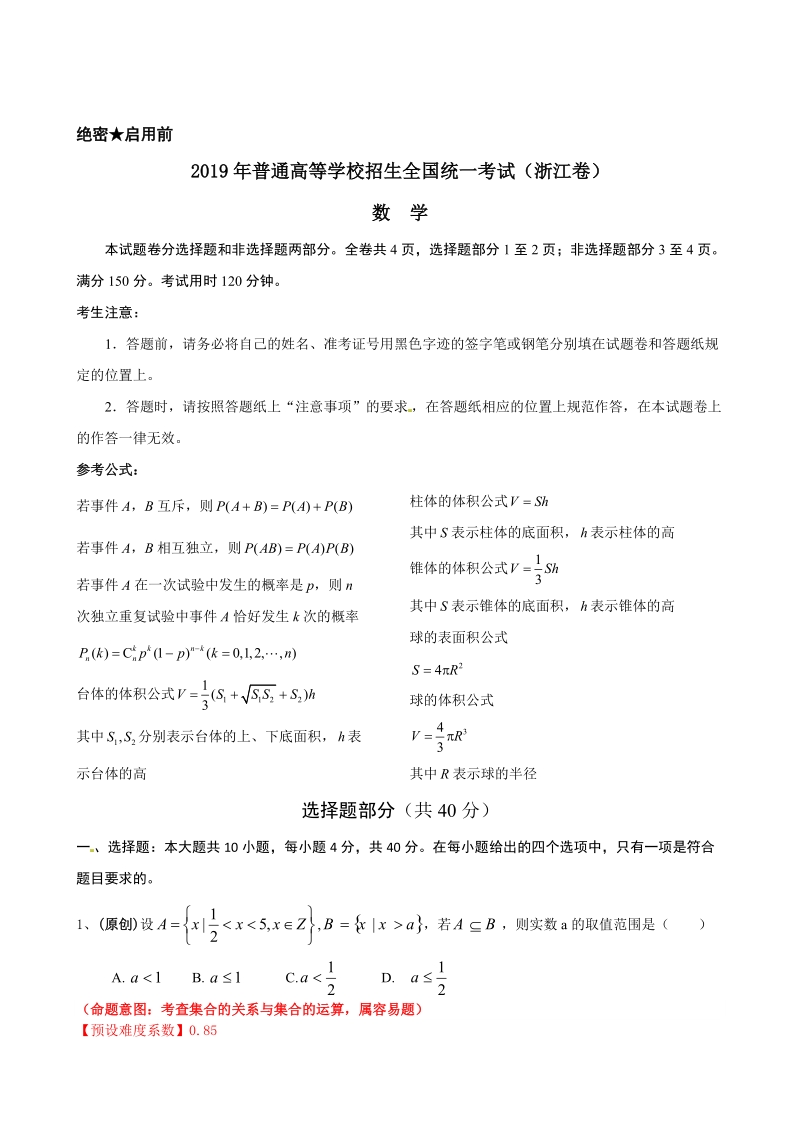 浙江省杭州市2019年高考命题比赛数学试题（12）含答案_第2页