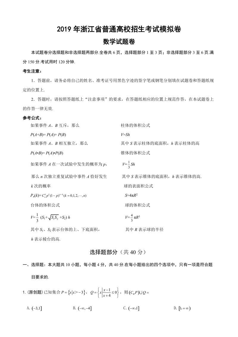 浙江省杭州市2019年高考命题比赛数学试题（2）含答案_第2页