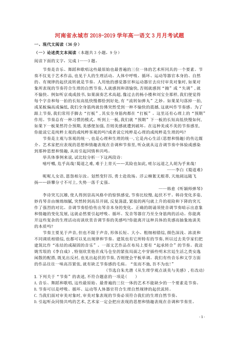 河南省永城市2018_2019学年高一语文3月月考试题（含答案）_第1页