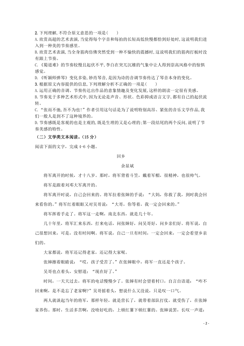 河南省永城市2018_2019学年高一语文3月月考试题（含答案）_第2页