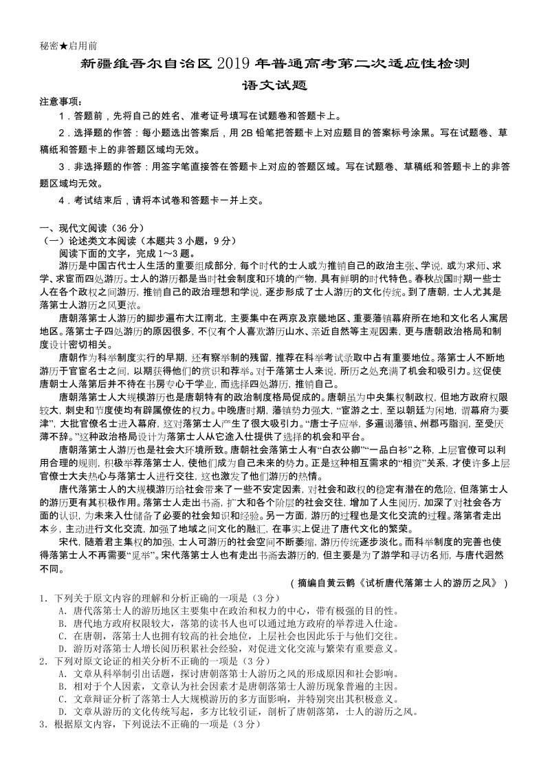新疆维吾尔自治区2019年普通高考第二次适应性检测语文试卷（含答案）_第1页
