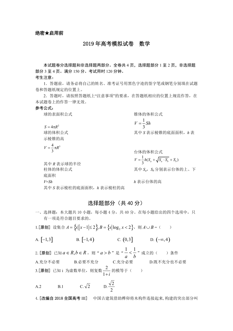 浙江省杭州市2019年高考命题比赛数学试题（16）含答案_第1页