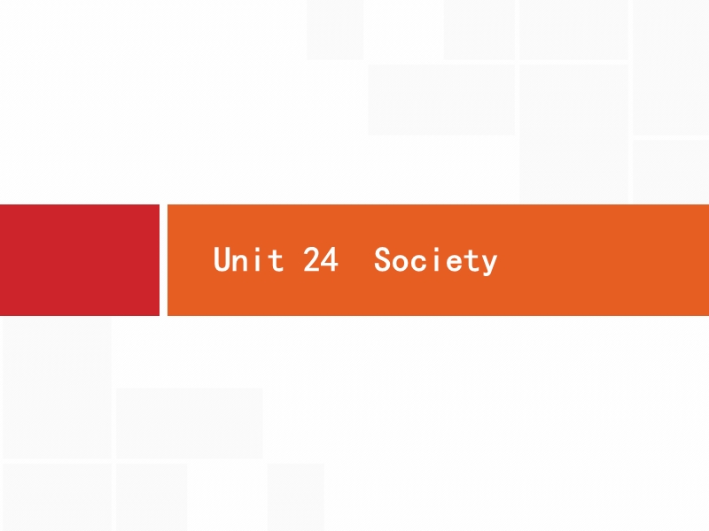 2020版北师大版高考英语一轮课件：选修8 预习案 Unit 24 Society_第1页