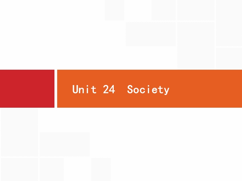 2020版北师大版高考英语一轮课件：选修8 Unit 24 Society_第1页