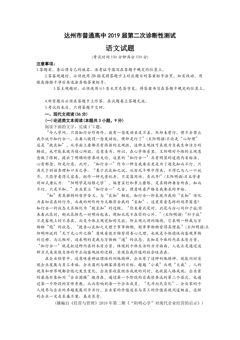 四川省达州市2019届高三第二次（4月）诊断性测试语文试题（含答案）_第1页