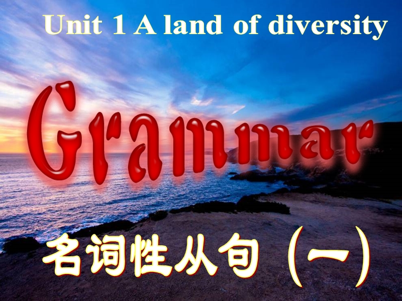 人教新课标英语选修八课件：Unit1 Grammar_第1页