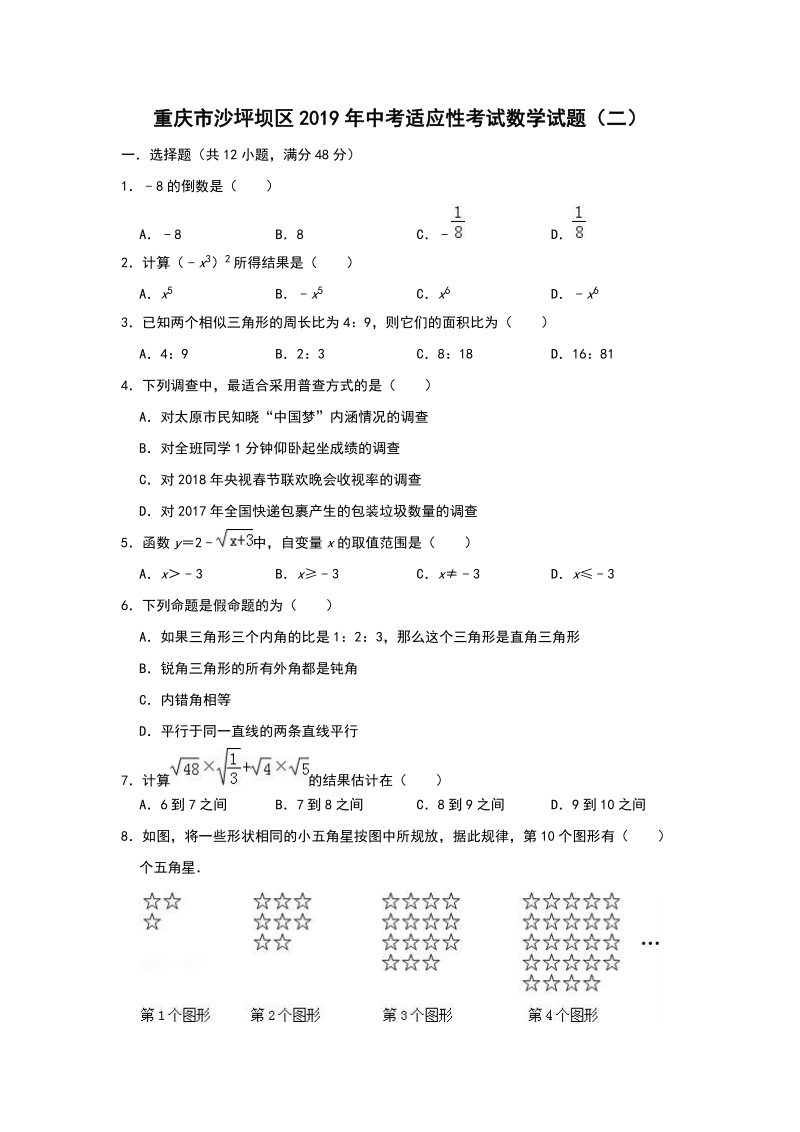 重庆市沙坪坝区2019年中考适应性考试数学试题（二）含答案_第1页
