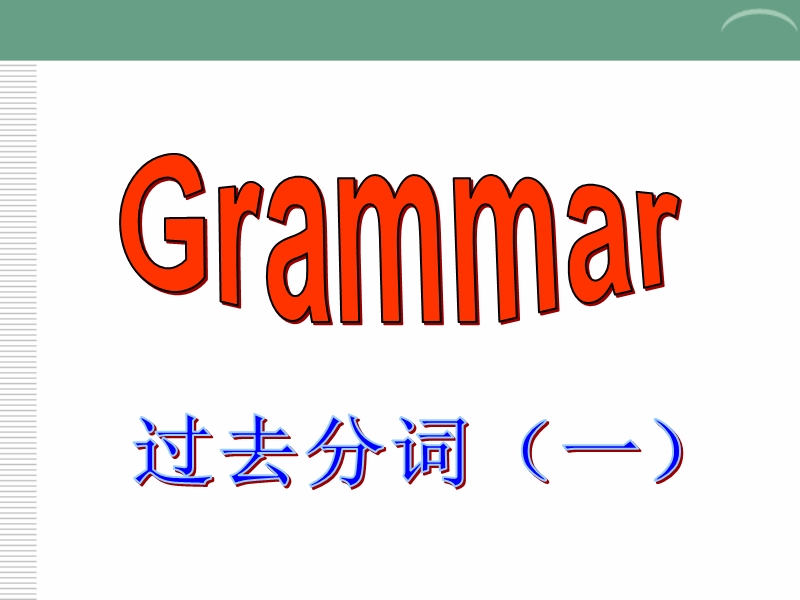 人教新课标英语选修八课件：Unit3 Grammar_第2页