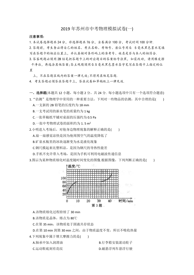 2019年江苏省苏州市中考物理模拟试卷（一）含答案_第1页