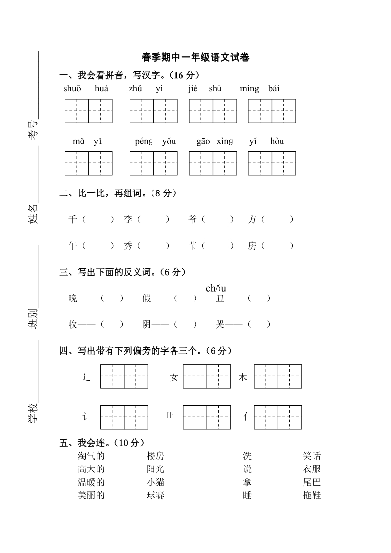 2019年春人教部编版一年级下册期中语文试卷（含答案）_第1页