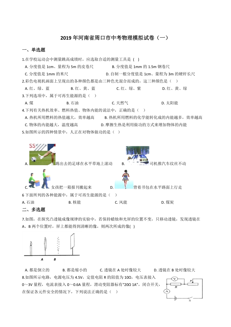 2019年河南省周口市中考物理模拟试卷（一）含答案解析_第1页