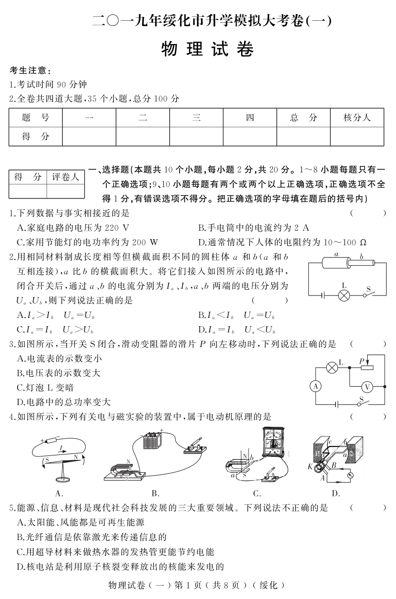 2019年黑龙江省绥化市中考升学模拟大考卷物理试卷（一）及答案（PDF版）_第1页