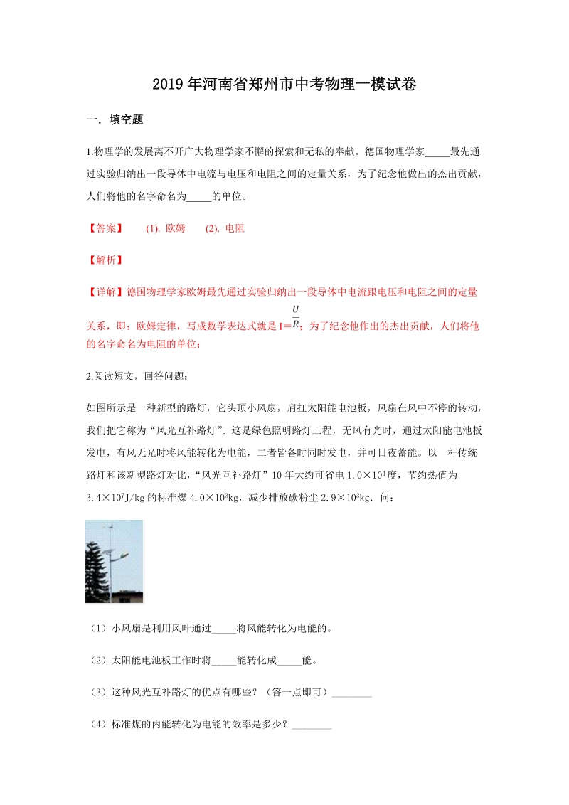 2019年河南省郑州市中考一模物理试题（含答案解析）_第1页