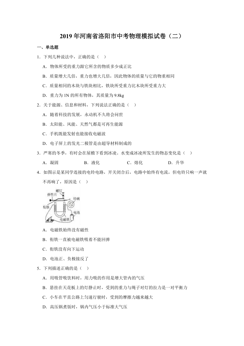 2019年河南省洛阳市中考物理模拟试卷（二）含答案解析_第1页