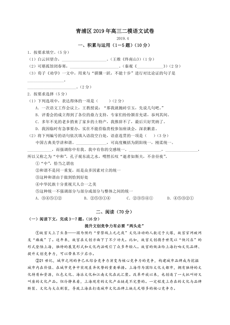 上海市青浦区2019届高三二模考试语文试题（含答案）_第1页