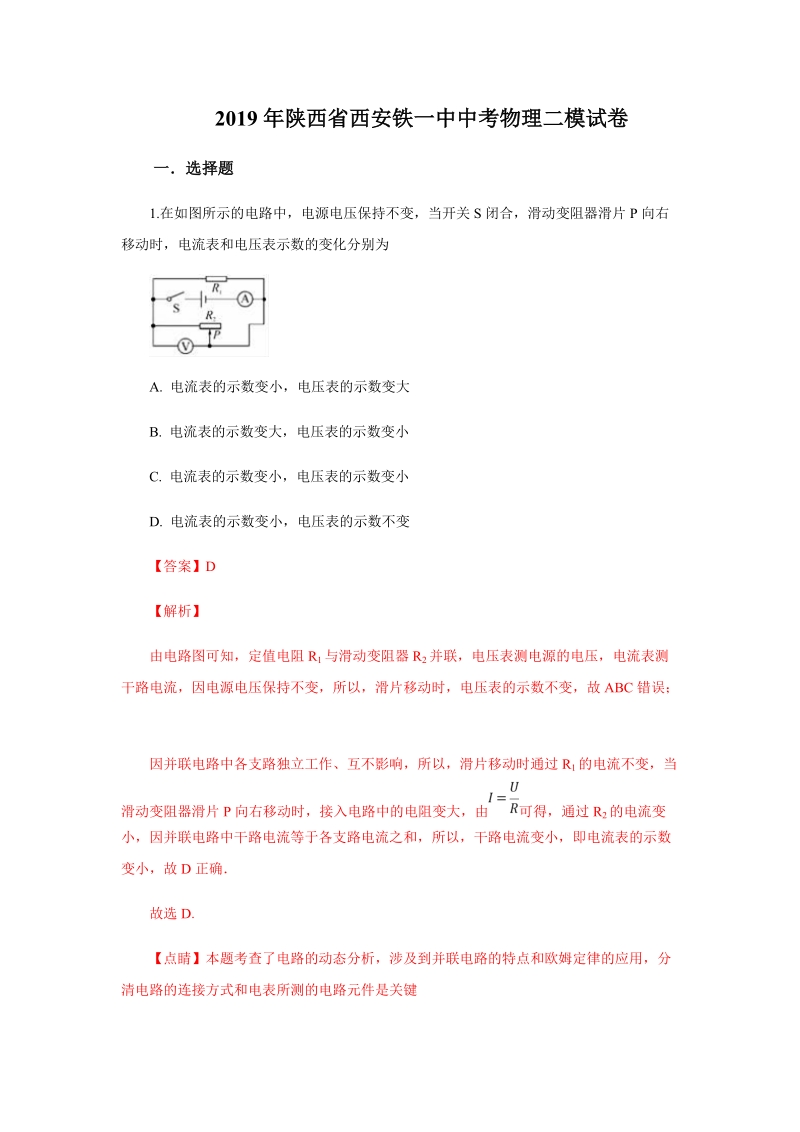 2019年陕西省西安铁一中第二次模拟物理试题（含答案解析）_第1页