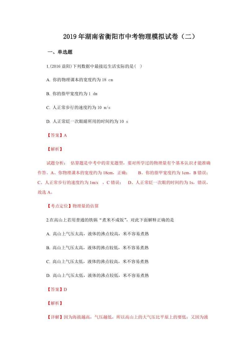 2019年湖南省衡阳市中考模拟物理试题（二）含答案解析_第1页