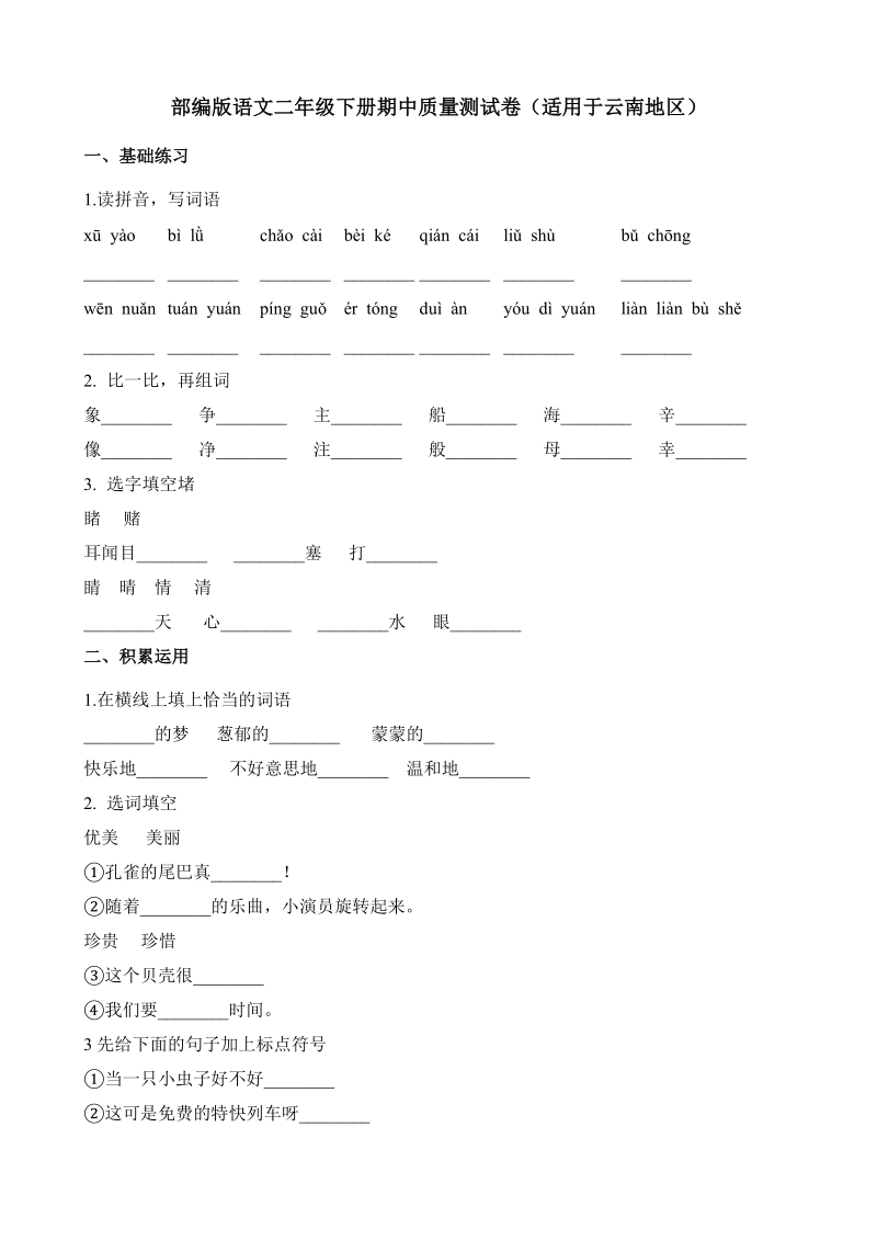 云南地区2019年二年级下册语文期中质量测试卷（含答案解析）_第1页