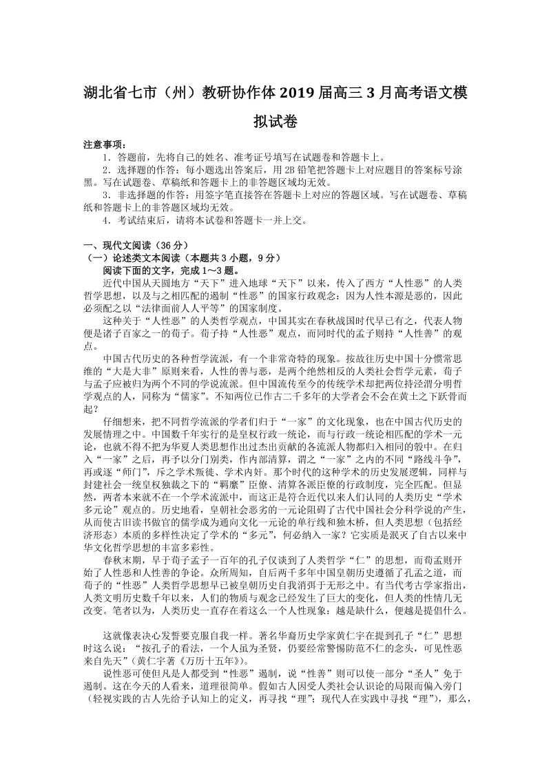 湖北省七市（州）教研协作体2019年3月高考语文模拟试卷（含答案解析）_第1页