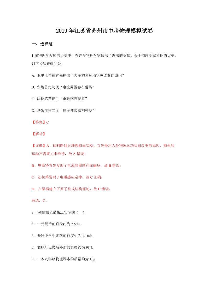 2019年江苏省苏州市中考物理模拟试题（含答案解析）_第1页