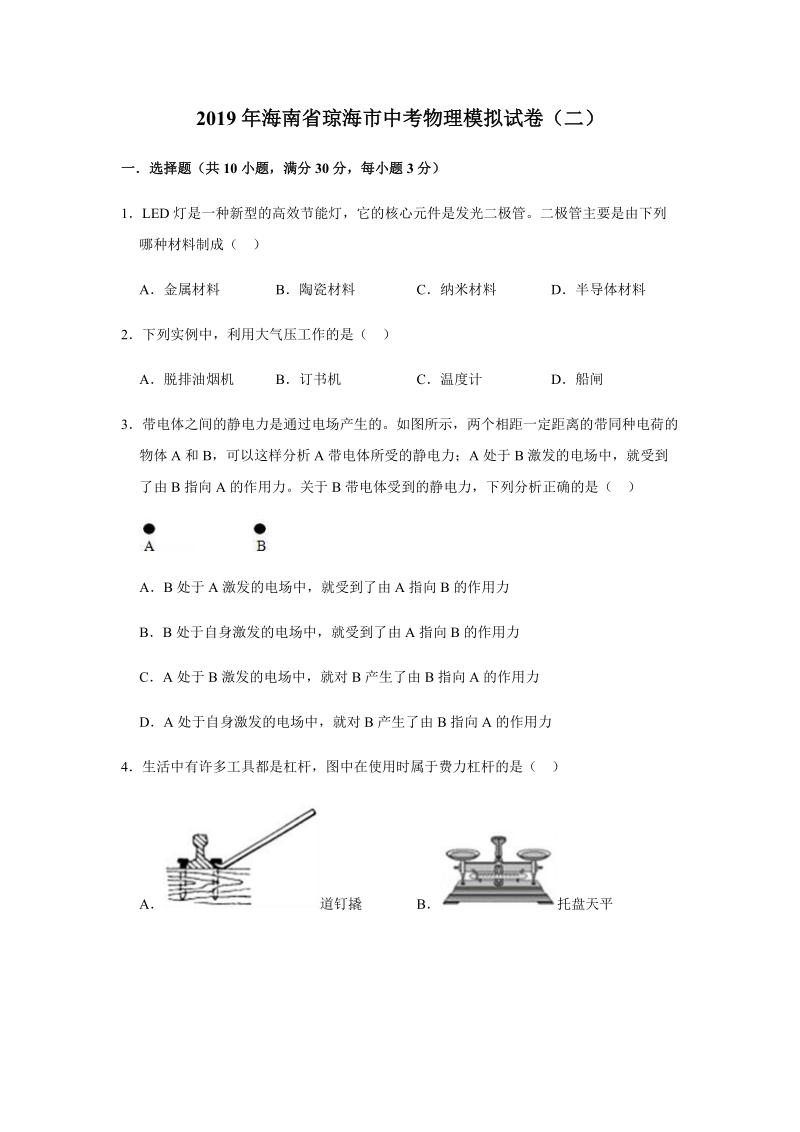 2019年海南省琼海市中考物理模拟试卷（二）含答案解析_第1页