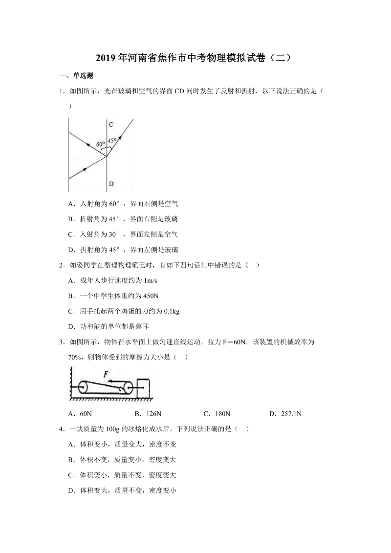2019年河南省焦作市中考物理模拟试卷（二）含答案解析_第1页