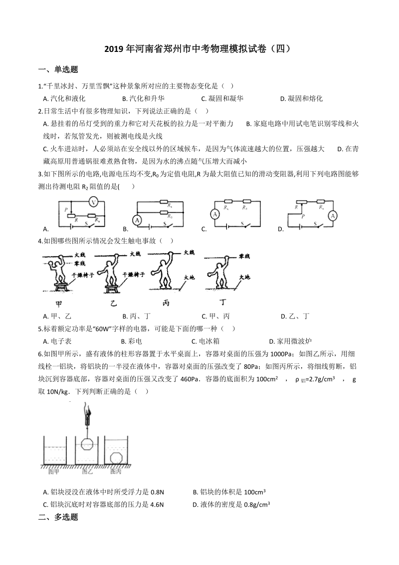 2019年河南省郑州市中考物理模拟试卷（四）含答案解析_第1页