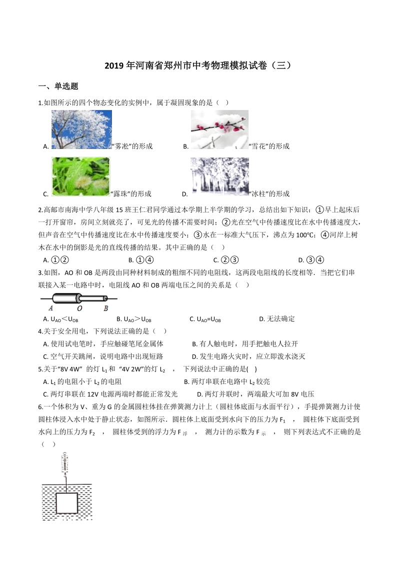 2019年河南省郑州市中考物理模拟试卷（三）含答案解析_第1页