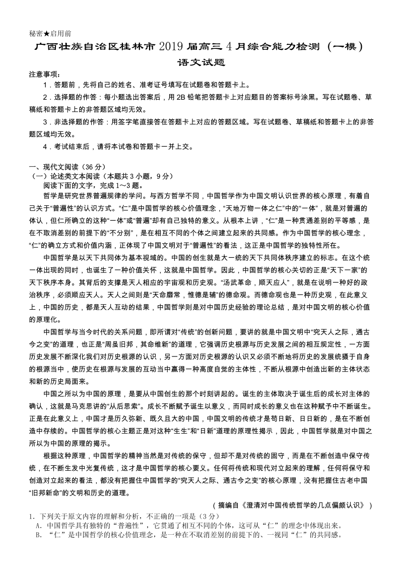 广西壮族自治区桂林市2019届高三4月综合能力检测（一模）语文试题（含答案）_第1页