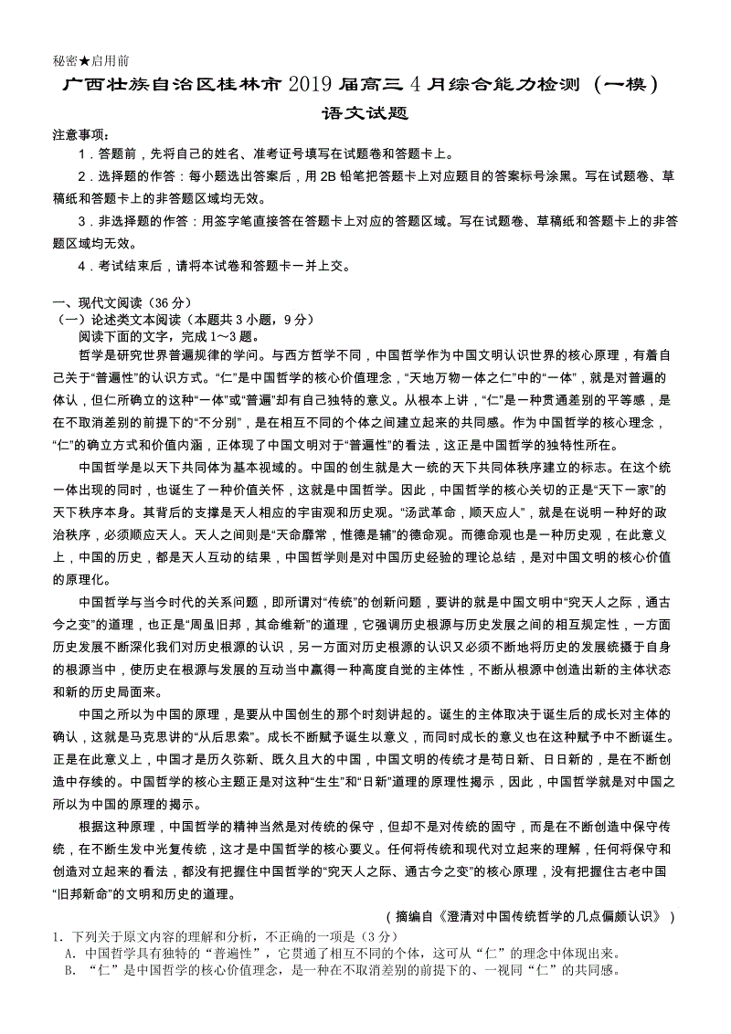广西壮族自治区桂林市2019届高三4月综合能力检测（一模）语文试题（含答案）