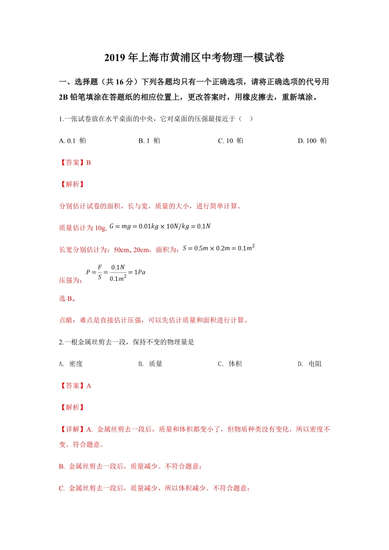 2019年上海市黄浦区中考一模物理试题（含答案解析）_第1页